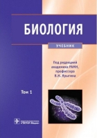 Биология. Том 1.