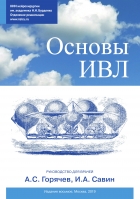 Основы ИВЛ. 8-е издание.