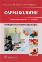 ФАРМАКОЛОГИЯ