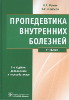 Пропедевтика внутренних болезней. 2-е издание.