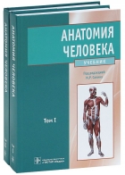 АНАТОМИЯ ЧЕЛОВЕКА. ТОМ 1.
