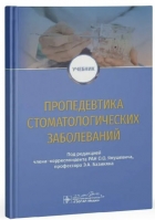 Пропедевтика стоматологических заболеваний.