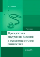 Пропедевтика внутренних болезней с элементами лучевой диагностики.