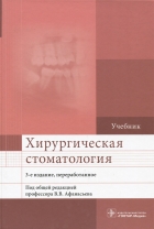 ХИРУРГИЧЕСКАЯ СТОМАТОЛОГИЯ