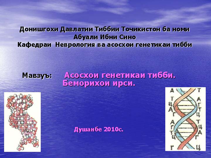 Асосхои генетикаи тибби. Беморихоиирси.