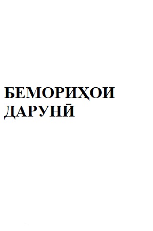 БЕМОРИҲОИ ДАРУНӢ