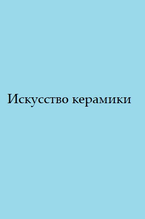 Искусство керамики