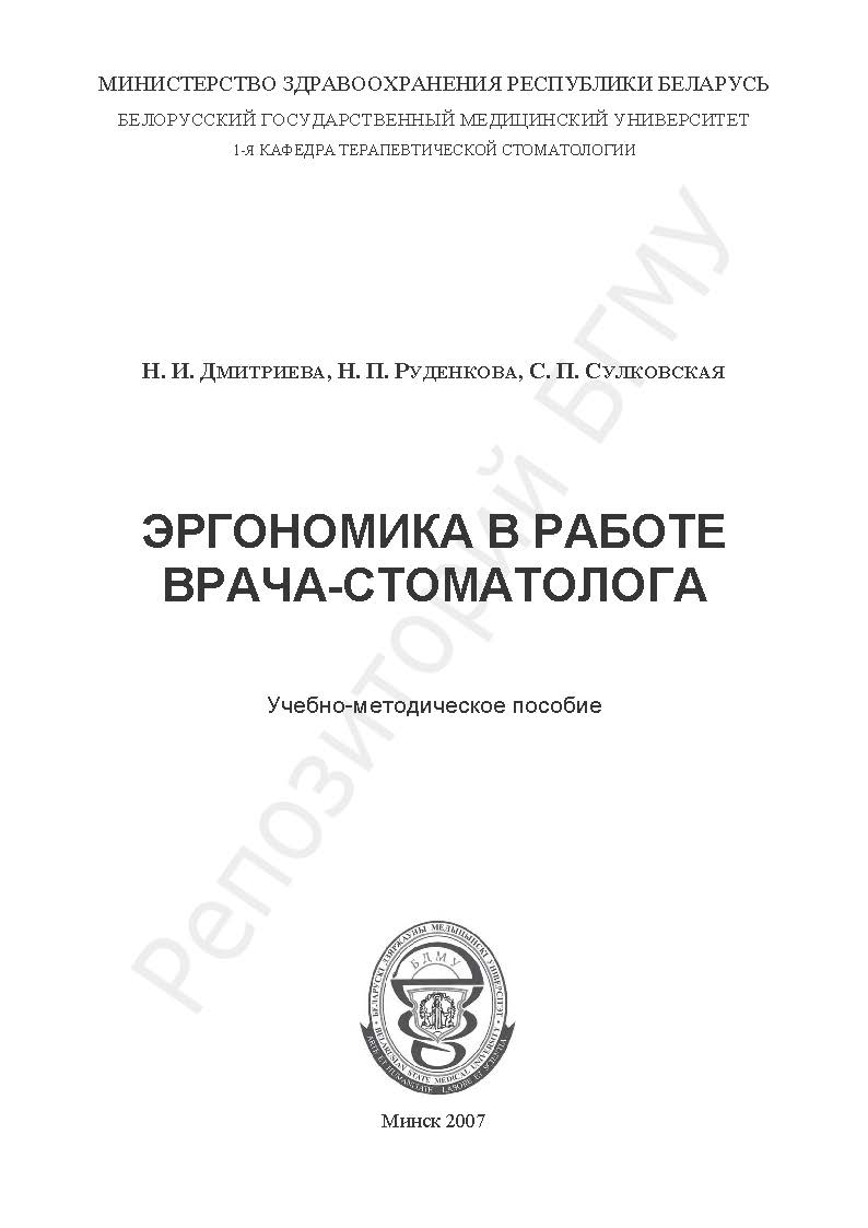 ЭРГОНОМИКА В РАБОТЕ ВРАЧА-СТОМАТОЛОГА
