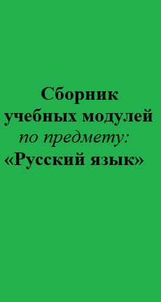 Сборник учебных модулей по предмету Русский язык