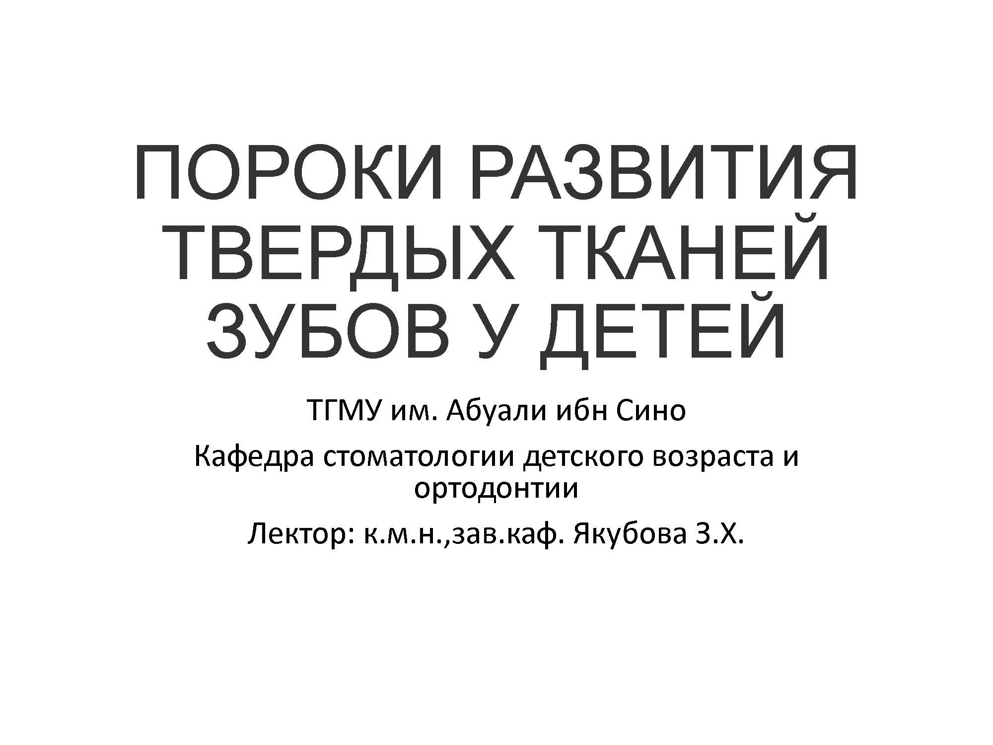 ПОРОКИ РАЗВИТИЯ ТВЕРДЫХ ТКАНЕЙ ЗУБОВ У ДЕТЕЙ