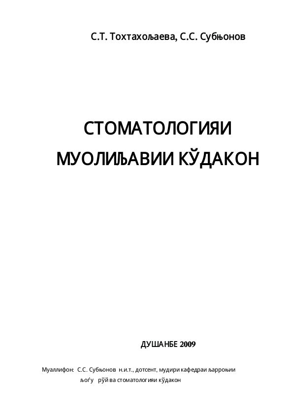 СТОМАТОЛОГИЯИ МУОЛИҶАВИИ КӮДАКОН