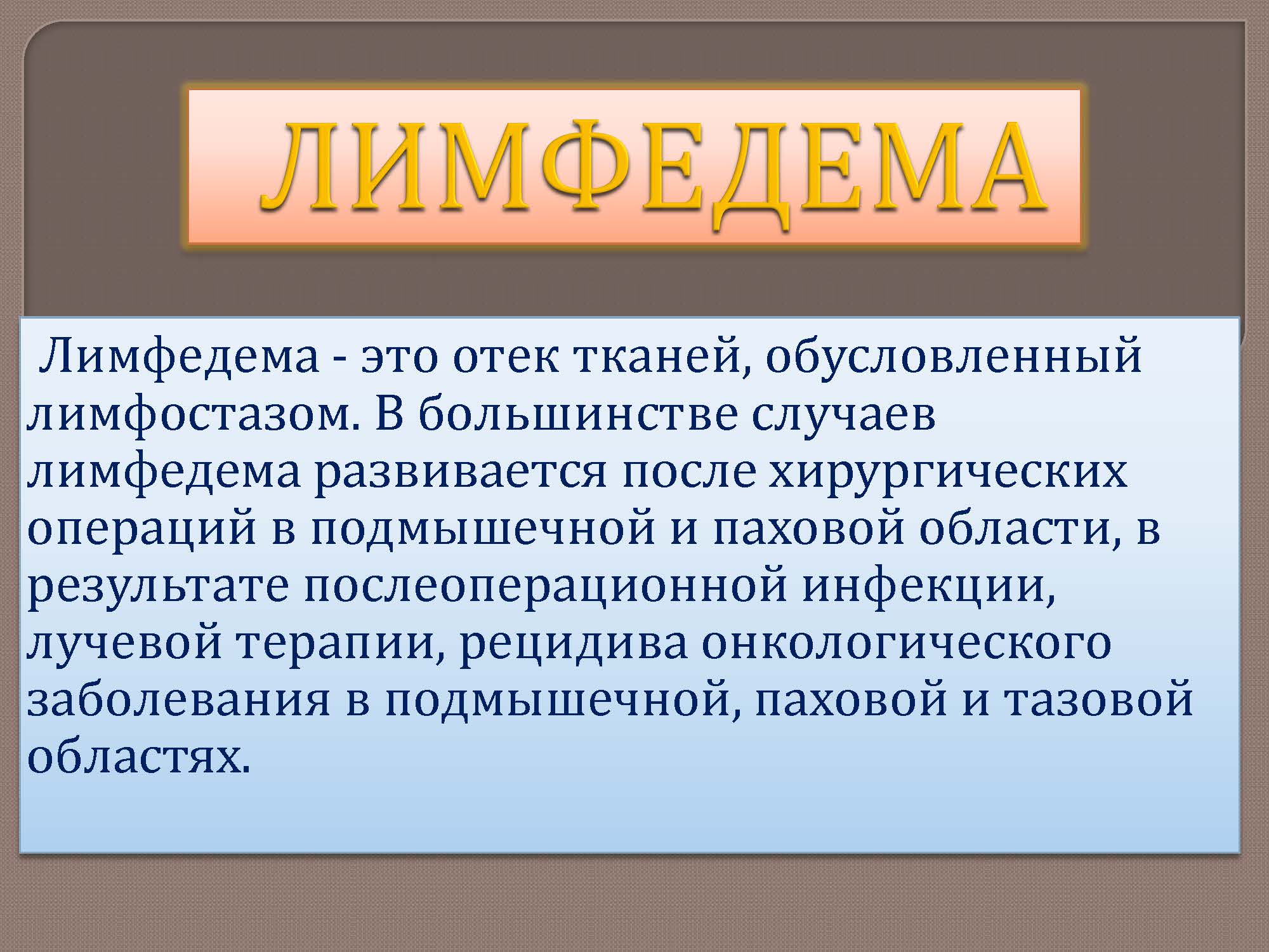 ЛИМФЕДЕМА