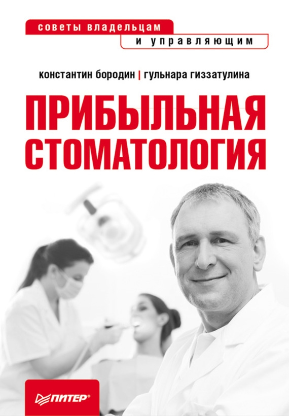 ПРИБЫЛЬНАЯ СТОМАТОЛОГИЯ. СОВЕТЫ ВЛАДЕЛЬЦАМ И УПРАВЛЯЮЩИМ