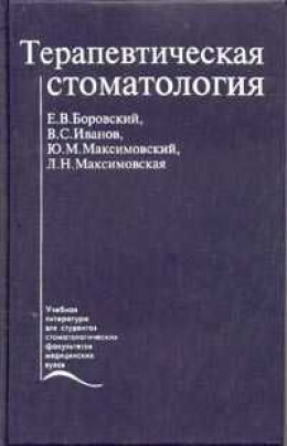 ТЕРАПЕВТИЧЕСКАЯ СТОМАТОЛОГИЯ. УЧЕБНИК