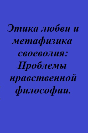ЭТИКА ЛЮБВИ И МЕТАФИЗИКА