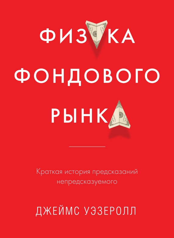 ФИЗИКА ФОНДОВОГО РЫНКА. Краткая история предсказаний непредсказуемого