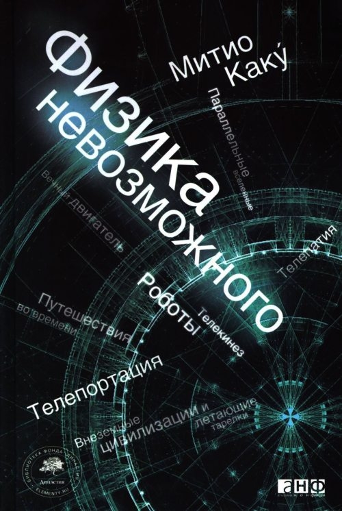 ФИЗИКА НЕВОЗМОЖНОГО