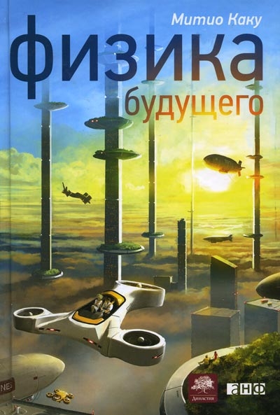 ФИЗИКА БУДУЩЕГО