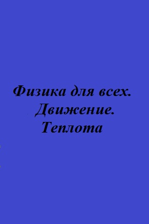 ФИЗИКА ДЛЯ ВСЕХ. ДВИЖЕНИЕ. ТЕПЛОТА