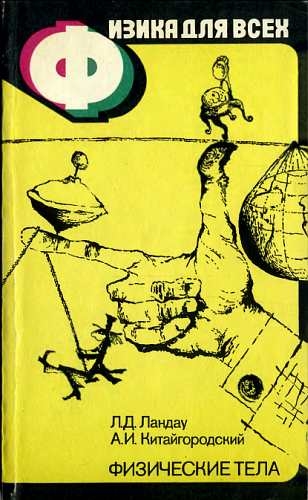 ФИЗИКА ДЛЯ ВСЕХ. Книга 1. ФИЗИЧЕСКИЕ ТЕЛА