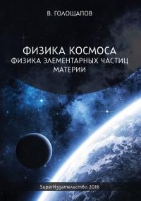 ФИЗИКА ЭЛЕМЕНТАРНЫХ ЧАСТИЦ МАТЕРИИ