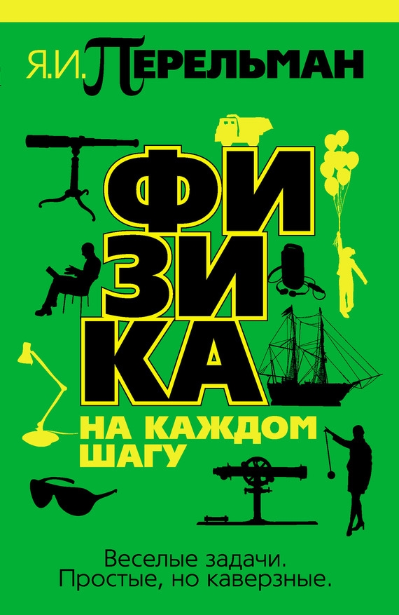 ФИЗИКА НА КАЖДОМ ШАГУ