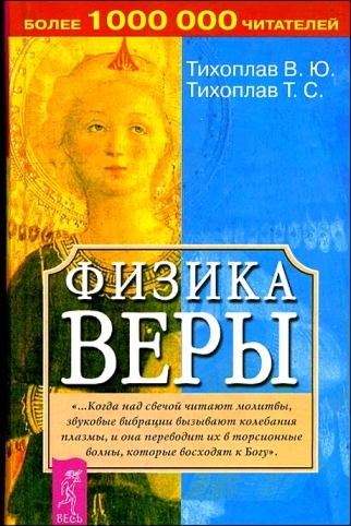ФИЗИКА ВЕРЫ