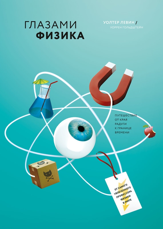 ГЛАЗАМИ ФИЗИКА