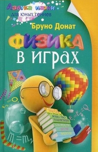 ФИЗИКА В ИГРАХ