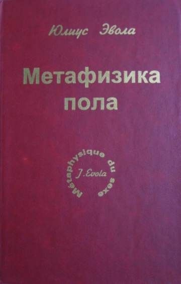 МЕТАФИЗИКА ПОЛА