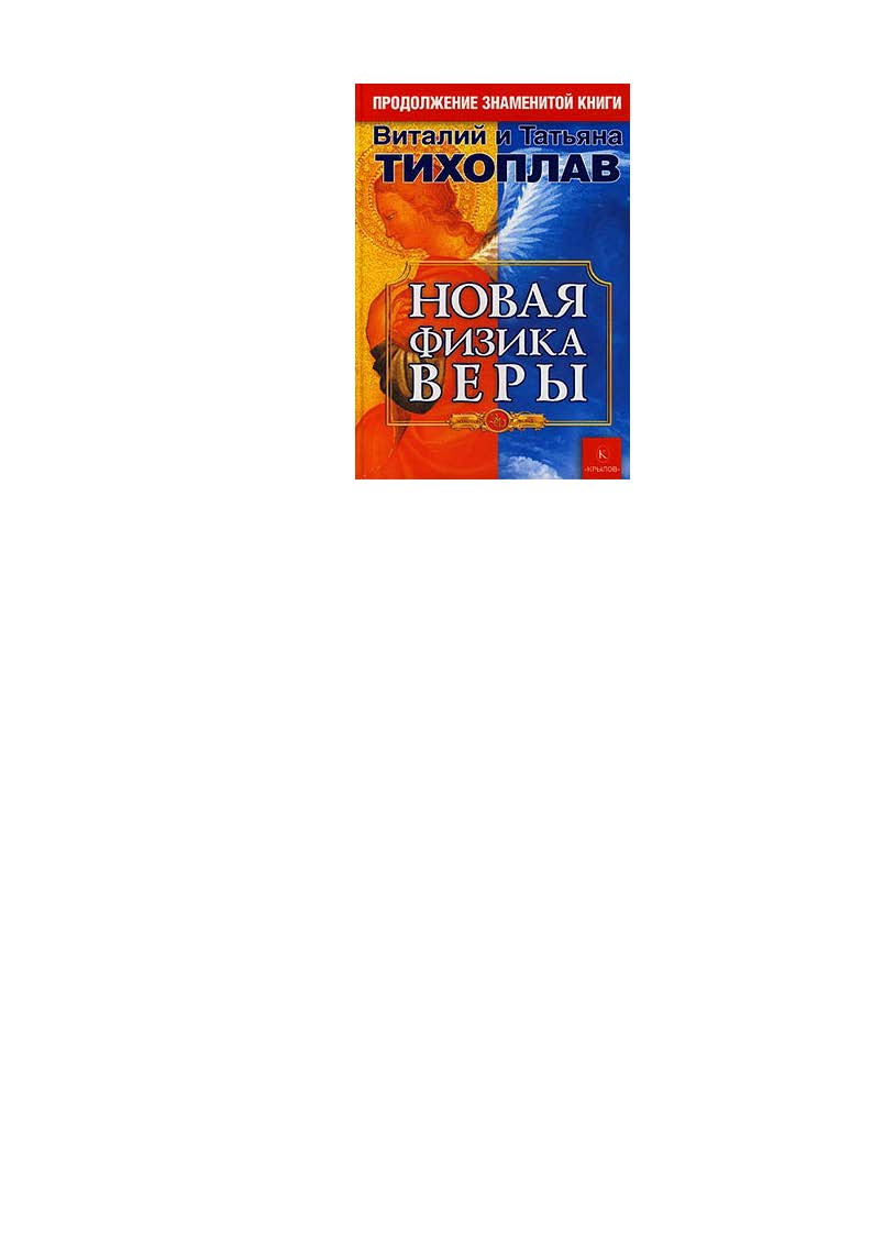 НОВАЯ ФИЗИКА ВЕРЫ
