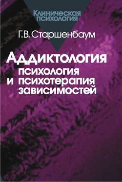 Аддиктология психология и психотерапия зависимостей