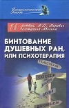 Бинтование душевных ран или психотерапия
