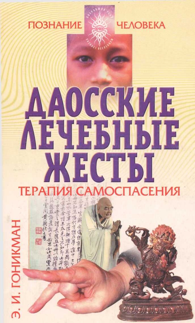 Даосские лечебные жесты. Терапия самоспасения