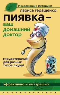 Пиявка  ваш домашний доктор. Гирудотерапия для разных типов людей