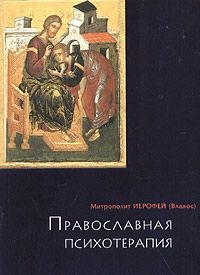 ПРАВОСЛАВНАЯ ПСИХОТЕРАПИЯ святоотеческий курс врачевания души