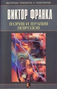 Теория и терапия неврозов. Введение в логотерапию и экзистенциальный анализ.