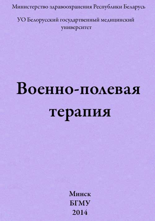Военно-полевая терапия