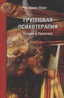 ГРУППОВАЯ ПСИХОТЕРАПИЯ ТЕОРИЯ И ПРАКТИКА