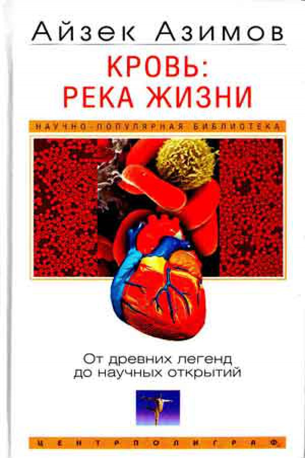 Кровь река жизни. От древних легенд до научных открытий