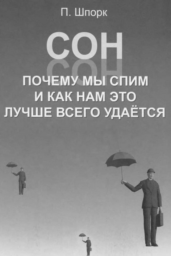 Сон.