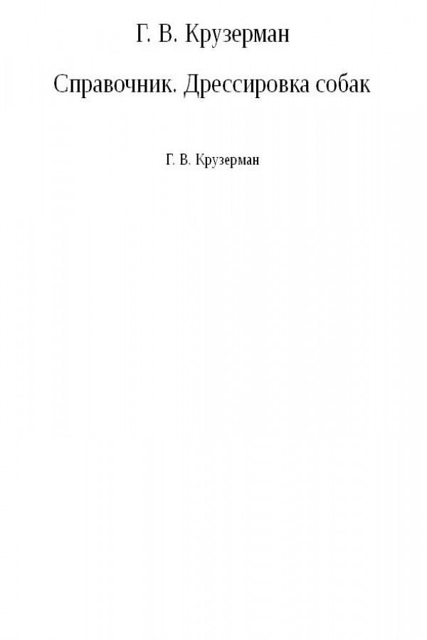 Справочник. Дрессировка собак