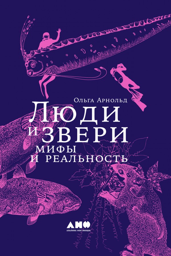 Люди и звери мифы и реальность