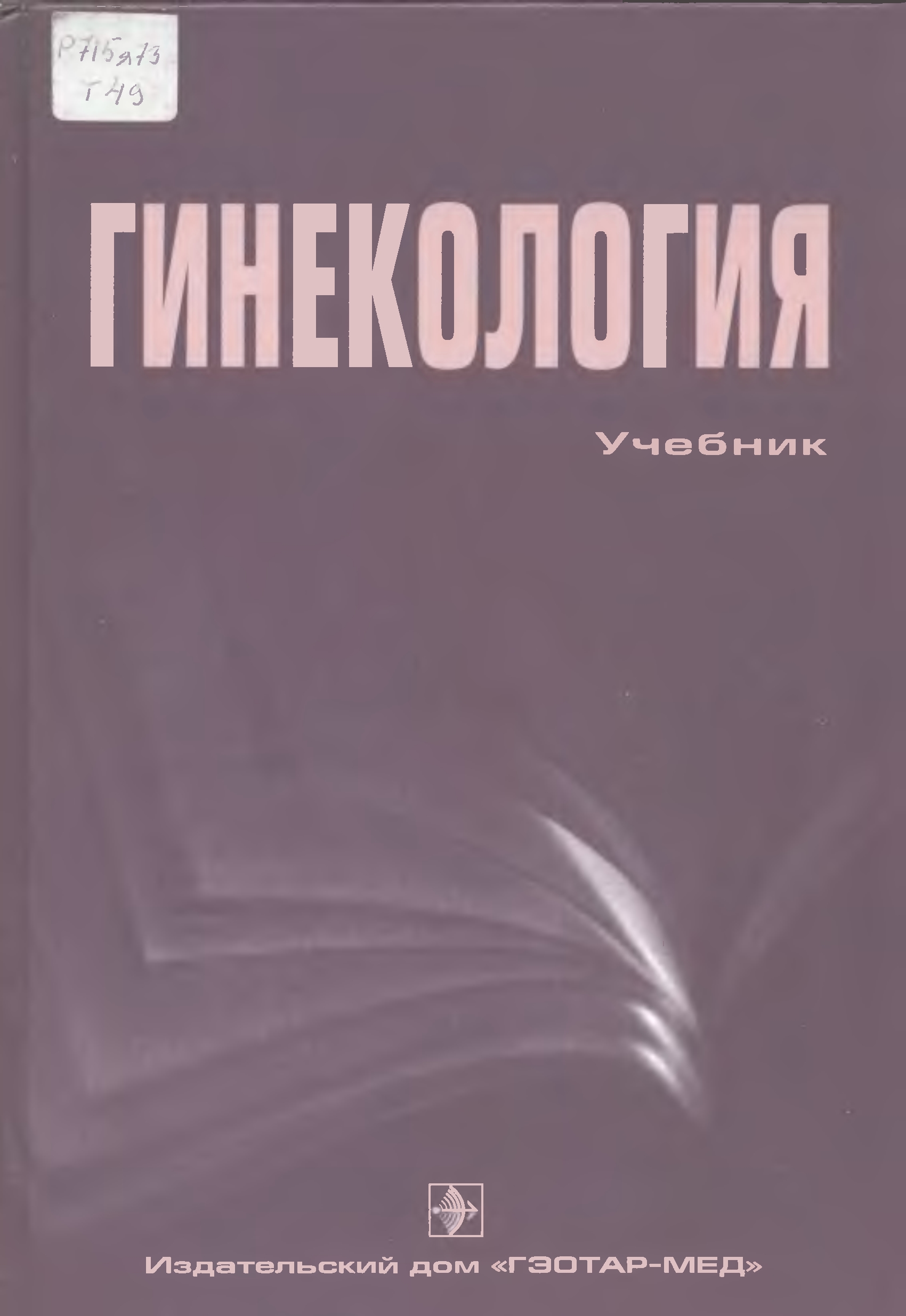 ГИНЕКОЛОГИЯ