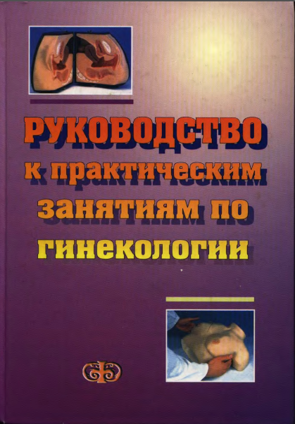 РУКОВОДСТВО К ПРАКТИЧЕСКИМ  ЗАНЯТИЯМ ПО ГИНЕКОЛОГИИ