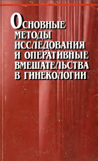 Основные методы исследования и оперативные вмешательства в гинекологии