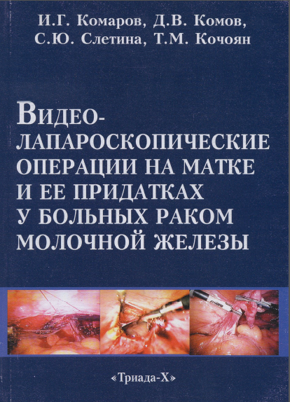 ВИДЕОЛАПАРОСКОПИЧЕСКИЕ ОПЕРАЦИИ НА МАТКЕ И ЕЕ ПРИДАТКАХ У БОЛЬНЫХ РАКОМ МОЛОЧНОЙ ЖЕЛЕЗЫ