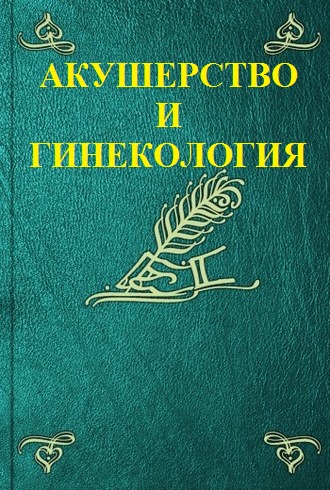 АКУШЕРСТВО И ГИНЕКОЛОГИЯ