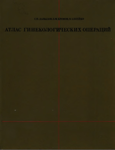 АТЛАС ГИНЕКОЛОГИЧЕСКИХ ОПЕРАЦИЙ