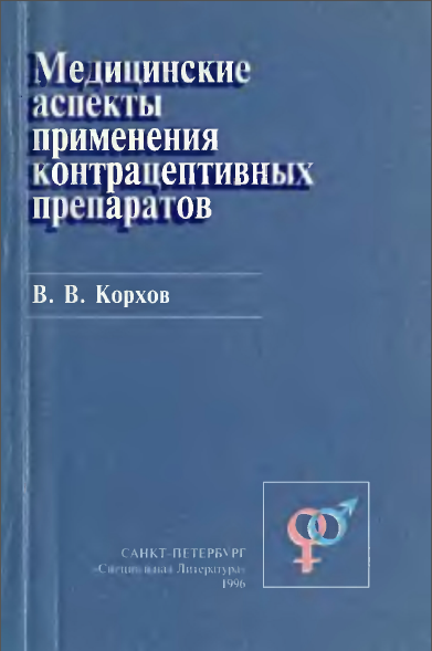 МЕДИЦИНСКИЕ АСПЕКТЫ  ПРИМЕНЕНИЯ КОНТРАЦЕПТИВНЫХ  ПРЕПАРАТОВ